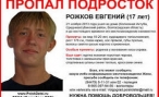 По факту исчезновения под Волгоградом 17-летнего Евгения Рожкова возбуждено уголовное дело
