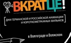 В Волгограде готовятся к фестивалю короткометражных фильмов «Вкратце!»