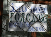 Участники голодовки в Волгограде могут попасть под суд
