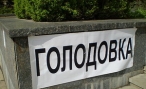 Число пострадавших во время голодовки в Волгограде растет