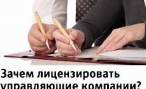 В Волгограде все управляющие компании должны получить лицензии