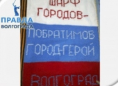 Волгограду шлют отрезки шарфа со всей страны Волгограду шлют отрезки шарфа со всей страны