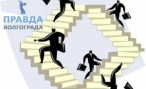 В районах Волгограда произошла смена руководителей В районах Волгограда произошла смена руководителей