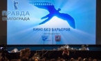 В Волгограде стартует кинофестиваль под названием «Кино без барьеров»