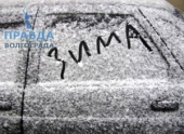Морозная погода может привести к серьезным авариям в Волгограде