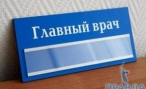 В Волжском уволен главный врач городской больницы № 1