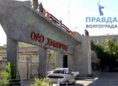 В Волгограде был ограблен «Химпром» В Волгограде был ограблен «Химпром»