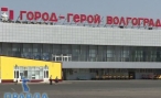 Волгоградский аэропорт попал в европейский рейтинг