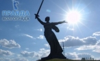 В Волгограде реконструировали Мамаев курган