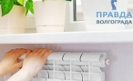 Отопительный сезон в Волгограде стартует с 12 октября Отопительный сезон в Волгограде стартует с 12 октября