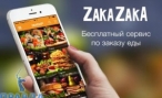 Доставка еды ZakaZaka