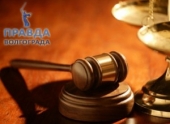 В Волгограде вынесен приговор по делу о мошеннической экспертизе