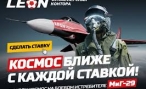Букмекерская контора Leon официально начала принимать ставки на спорт в России Букмекерская контора Leon официально начала принимать ставки на спорт в России