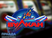 Малолинейные игровые автоматы в онлайн-казино Вулкан Россия и их особенности Малолинейные игровые автоматы в онлайн-казино Вулкан Россия и их особенности
