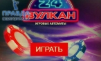 Сайт Вулкан 24 — шанс играть бесплатно или на деньги в круглосуточном казино Сайт Вулкан 24 — шанс играть бесплатно или на деньги в круглосуточном казино