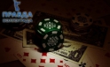 Игровой азартный проект с круглосуточным доступном — покер