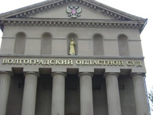 волгоградский суд