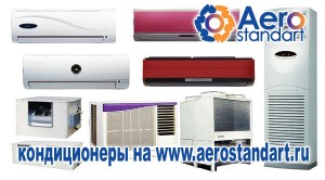 aerostandart кондиционер