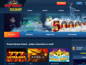 Официальный сайт казино Вулкан Олимп