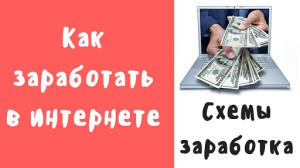 заработать в интернете